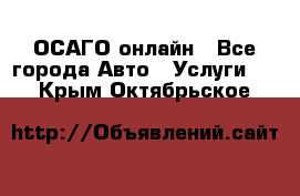 ОСАГО онлайн - Все города Авто » Услуги   . Крым,Октябрьское